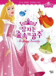 잠자는 숲속의 공주 (디즈니프린세스오리지널스토리)
